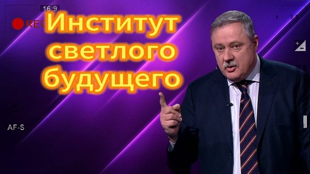 Институт светлого будущего  25.06.2025