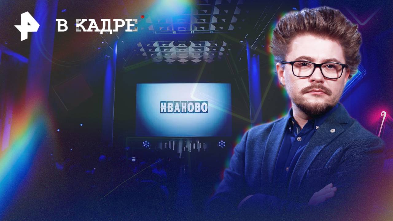 Иваново, Пилот: Лучшие сериалы смотра