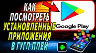 Как в Гугл Плей посмотреть установленные приложения