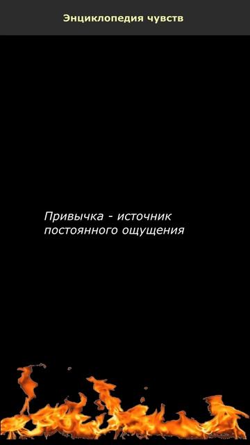 Привычка