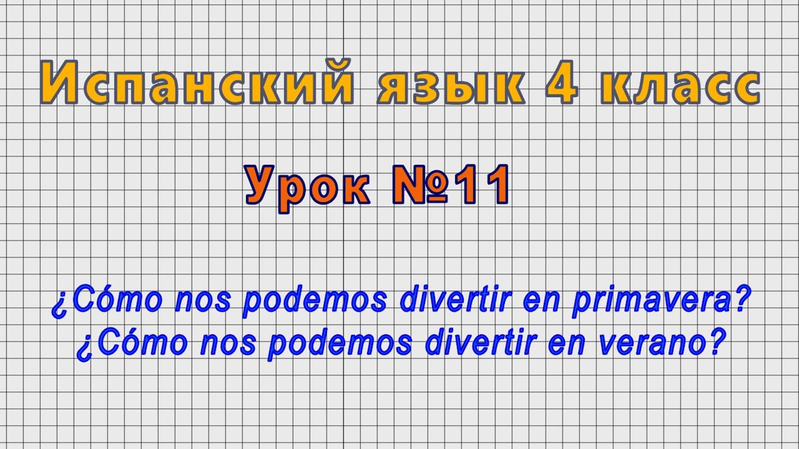 Испанский язык 4 класс (Урок№11 - ?Como nos podemos divertir en primavera y verano?)