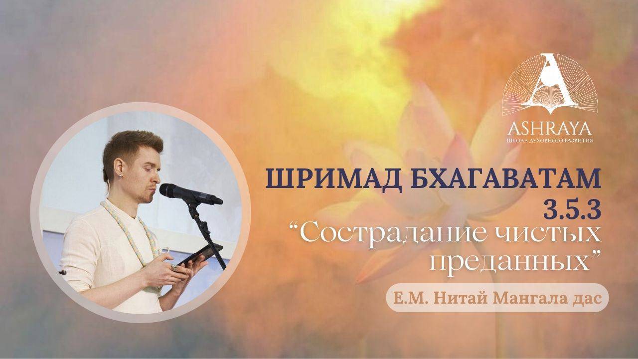Сострадание чистых преданных. ШБ 3.5.3.  Е.М. Нитай Мангала дас. 24.05.2025