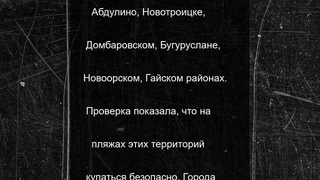 В Оренбургской области к купальному сезону готовы более 20 пляжей