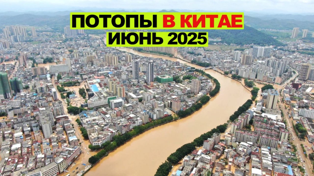 Великое Китайское наводнение — катаклизм сегодня, июнь 2025 года