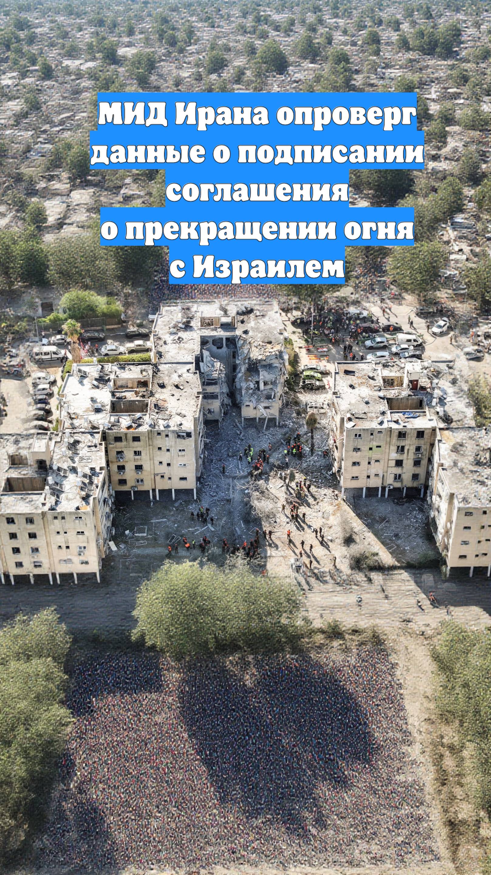 МИД Ирана опроверг данные о подписании соглашения о прекращении огня с Израилем