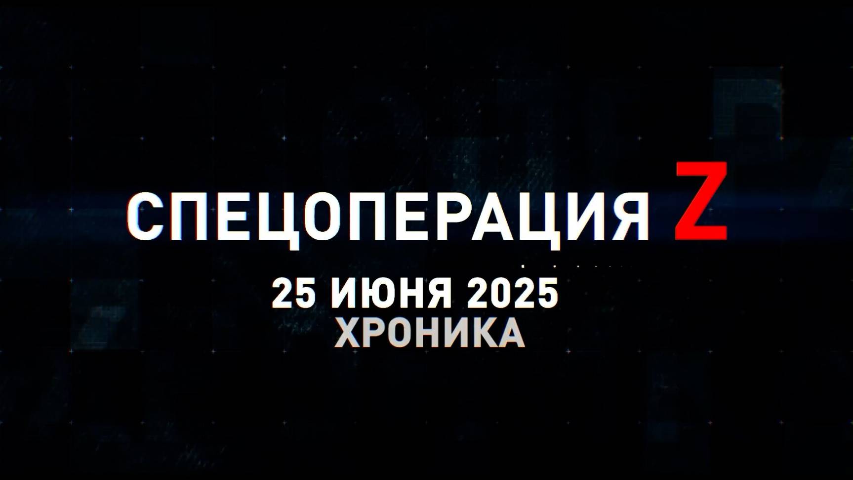 Спецоперация Z: хроника главных военных событий 25 июня