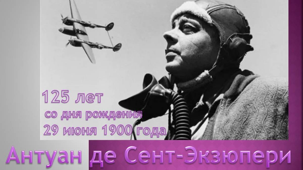 125 лет со дня рождения Антуана де Сент-Экзюпери (29 июня 1900 года)