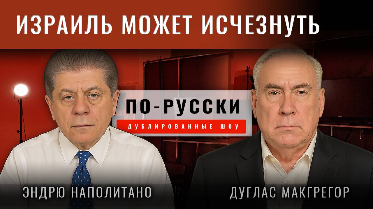 Полковник Дуглас Макгрегор: Трамп и его война с Ираном. Израиль может исчезнуть