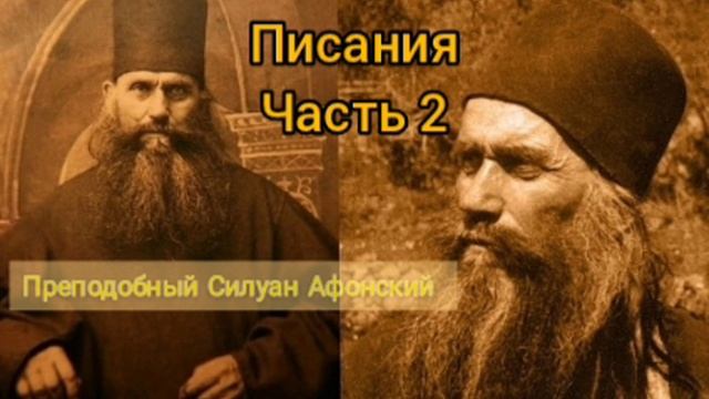 Писания, часть 2