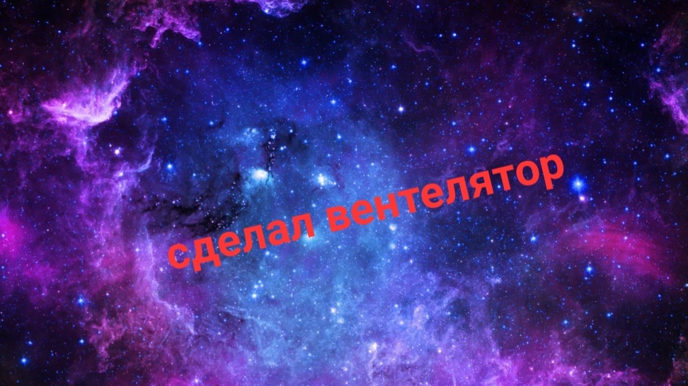 вентелятор своими руками✅️