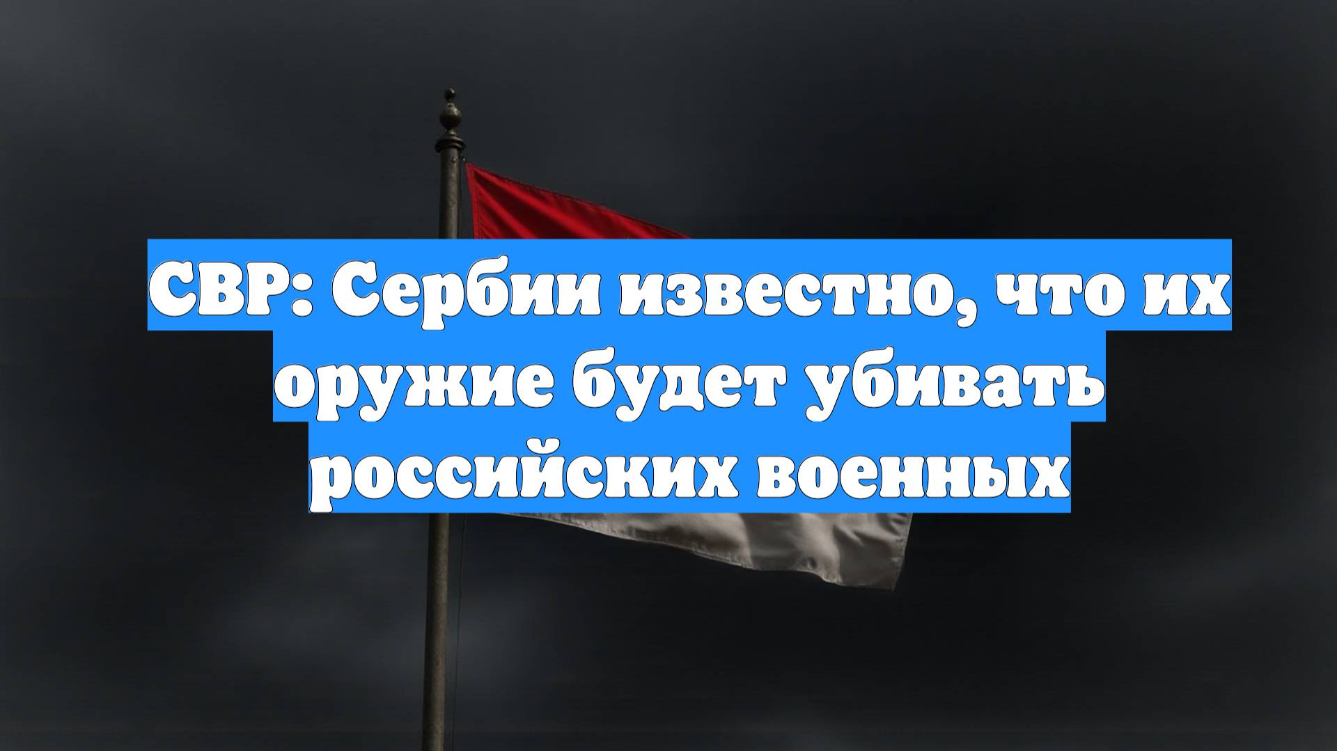 СВР: Сербии известно, что их оружие будет убивать российских военных