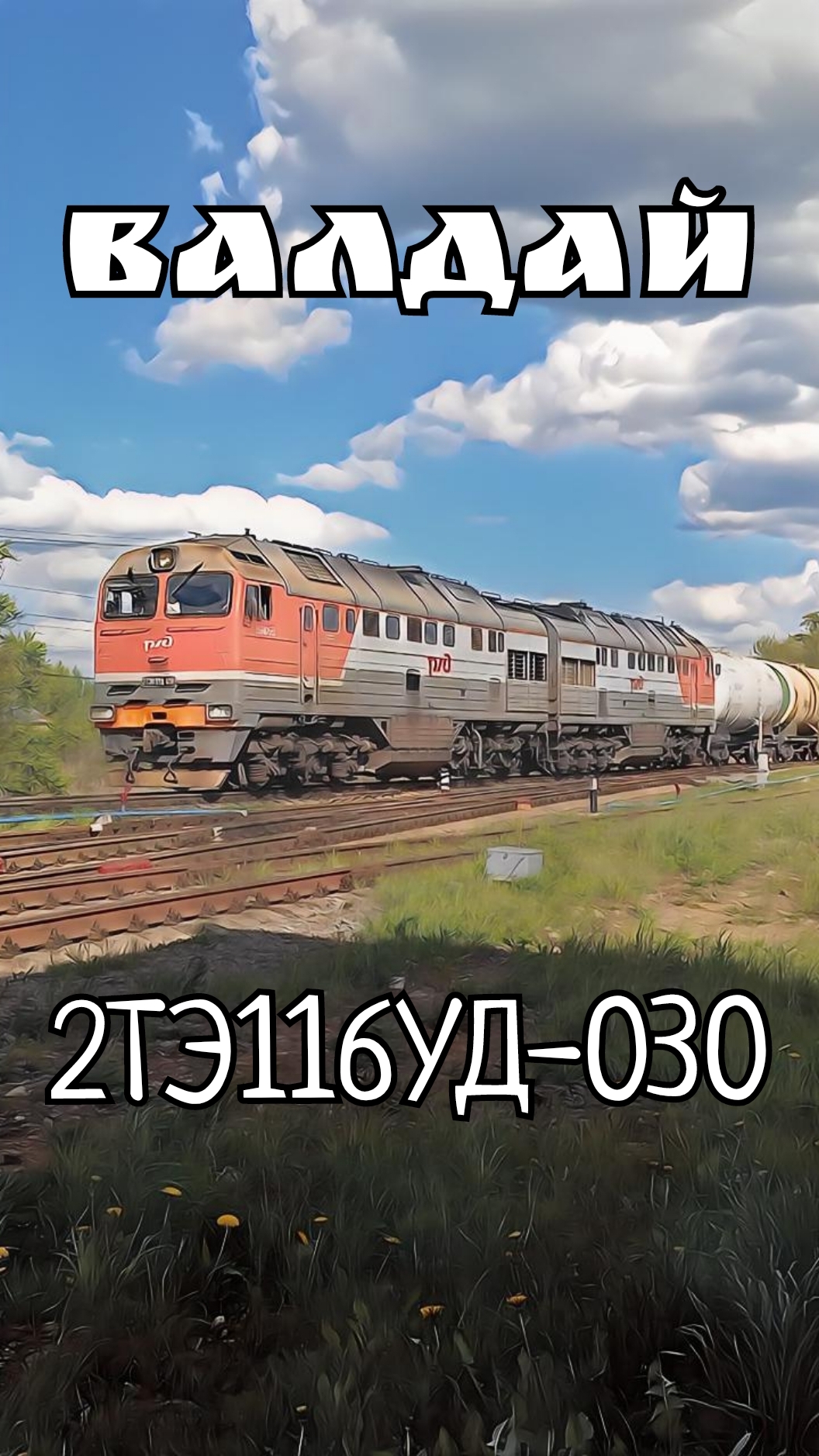 2ТЭ116УД-030, ст.Валдай #ЖелезнаяДорога #ОктЖД #РЖД #2ТЭ116 #2ТЭ116У #2ТЭ116УД #Тепловоз #Валдай