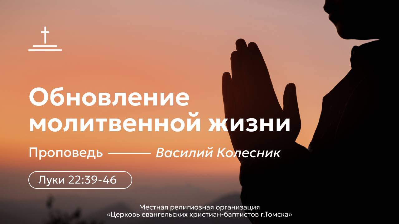 Обновление молитвенной жизни | Василий Колесник