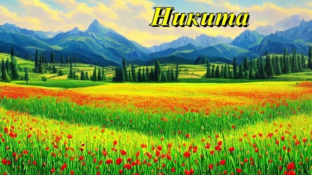 Никита