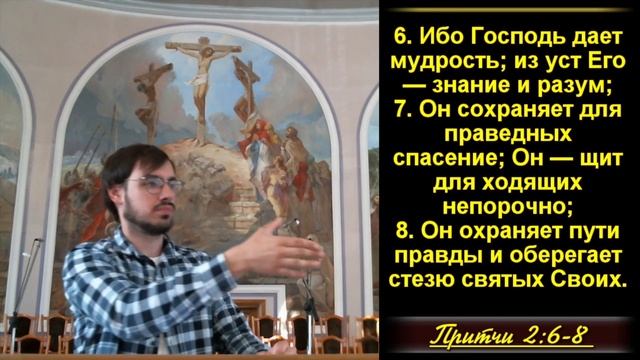Притчи 2:1-22 «Ценность мудрости»