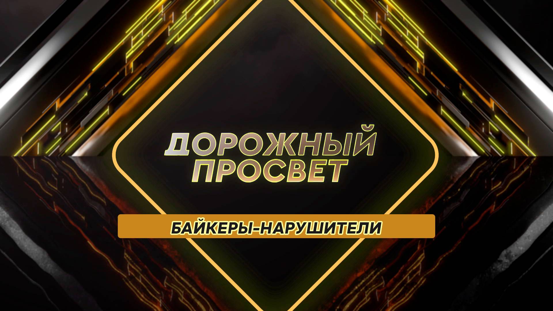 Борьба с байкерами-нарушителями. Дорожный просвет