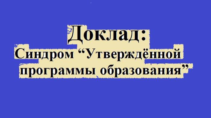 Синдром “Утверждённой программы образования”