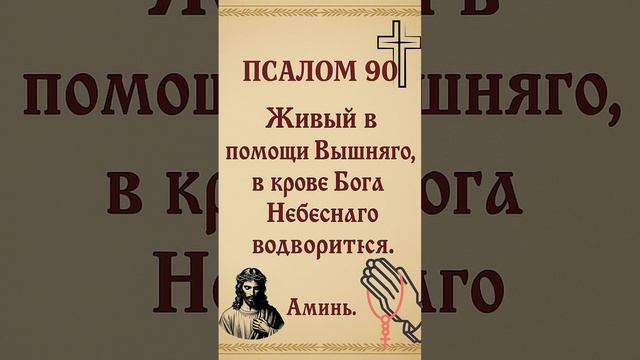 Псалом 90 Живый в помощи вышняго #shorts