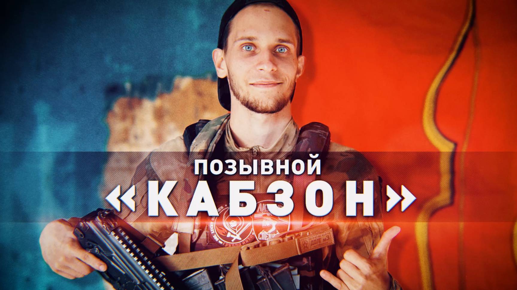 Герои СВО: история разведчика огневой поддержки с позывным Кабзон