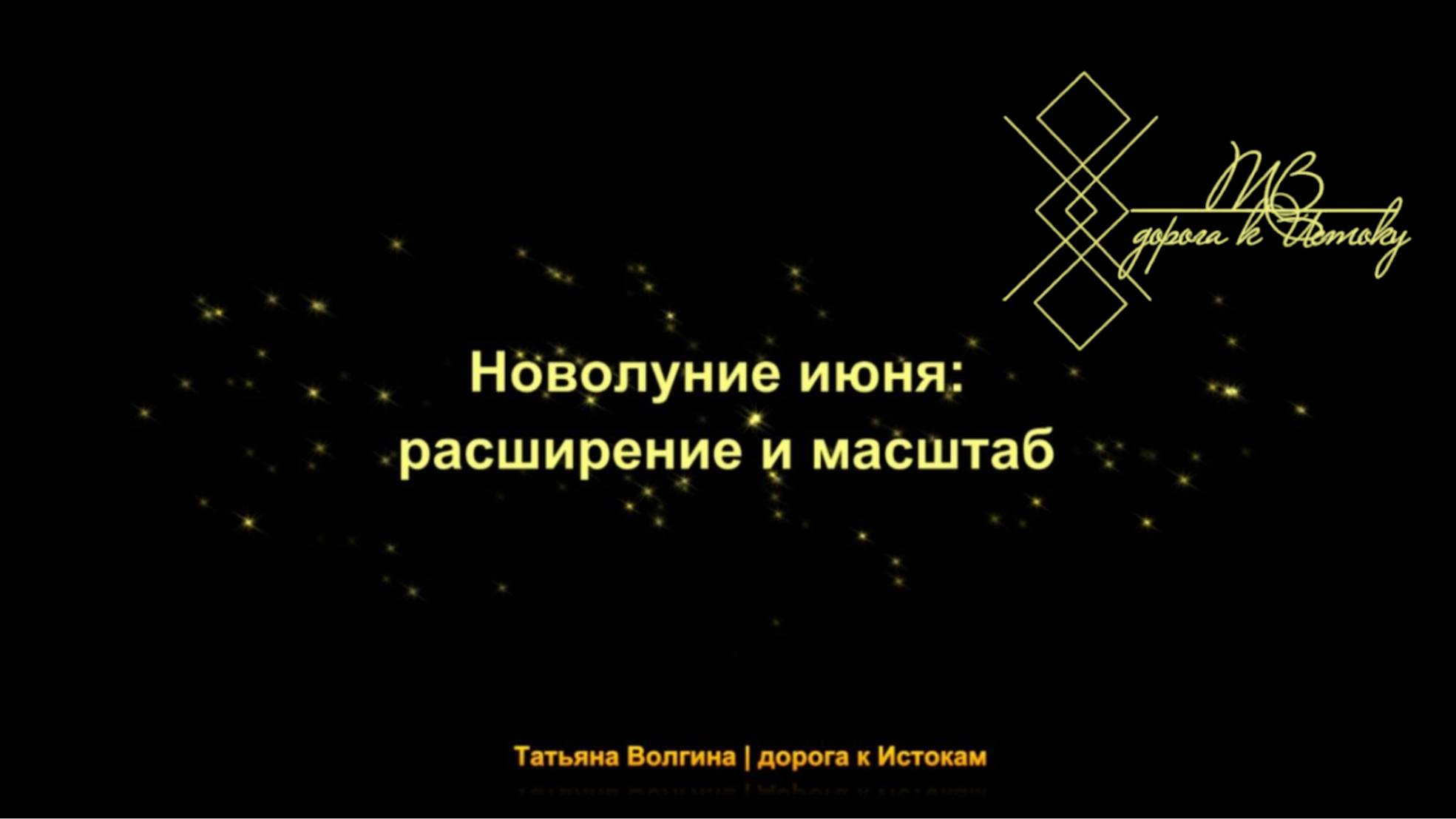 Онлайн - расклад "Новолуние Июня - расширение и масштаб" #луна #расширение #магия #2025 #масштаб
