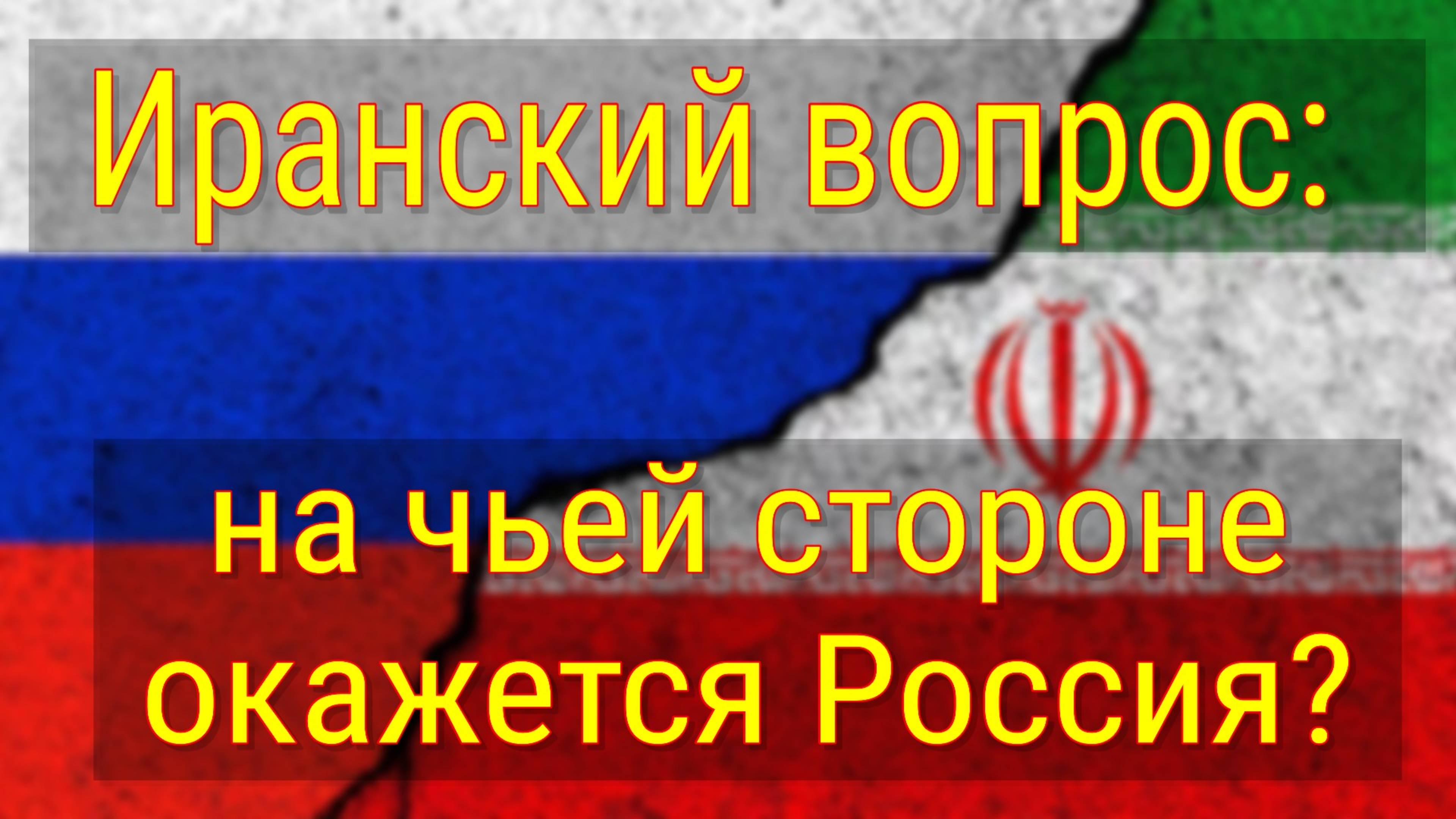 Иранский вопрос: на чьей стороне окажется Россия?