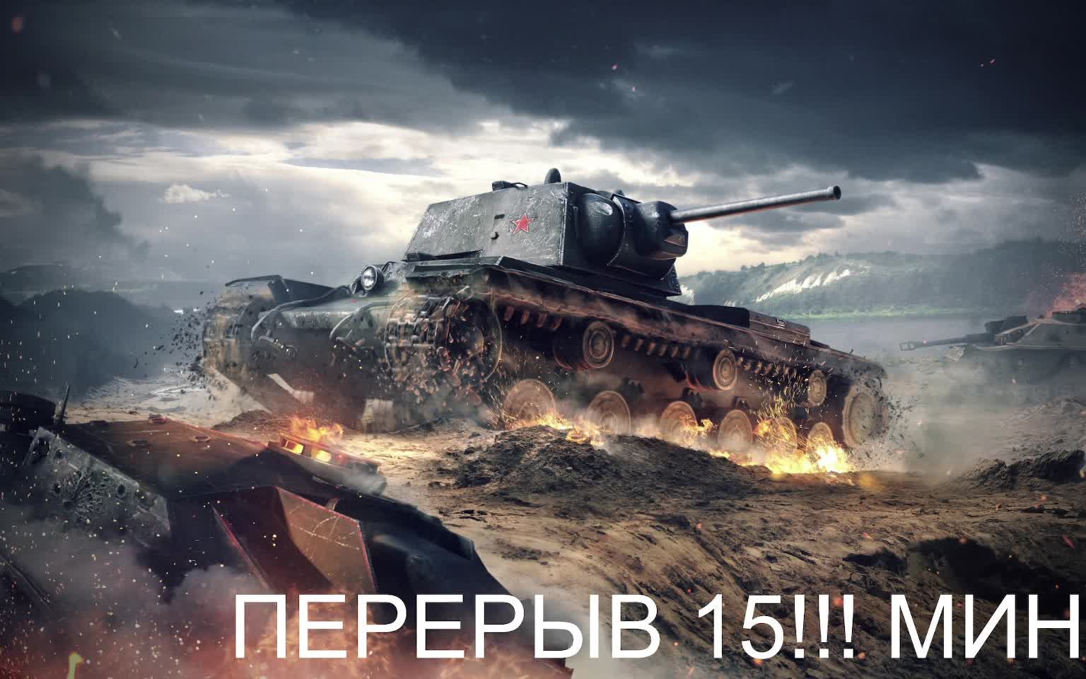 СНОВА В БОЙ МИР ТАНКОВ ИЛИ WOT КОМУ КАК НО МЫ В ТАНКЕ ЗАХОДИ СКОРЕЙ НА СТРИМ А ТО ВСЁ ПРОПУСТИЩ!!!