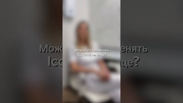 ICOONE Laser: популярные вопросы
