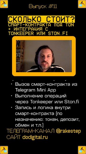 СКОЛЬКО СТОИТ:Смарт-контракт под TON + Интеграция с Ston.fi?