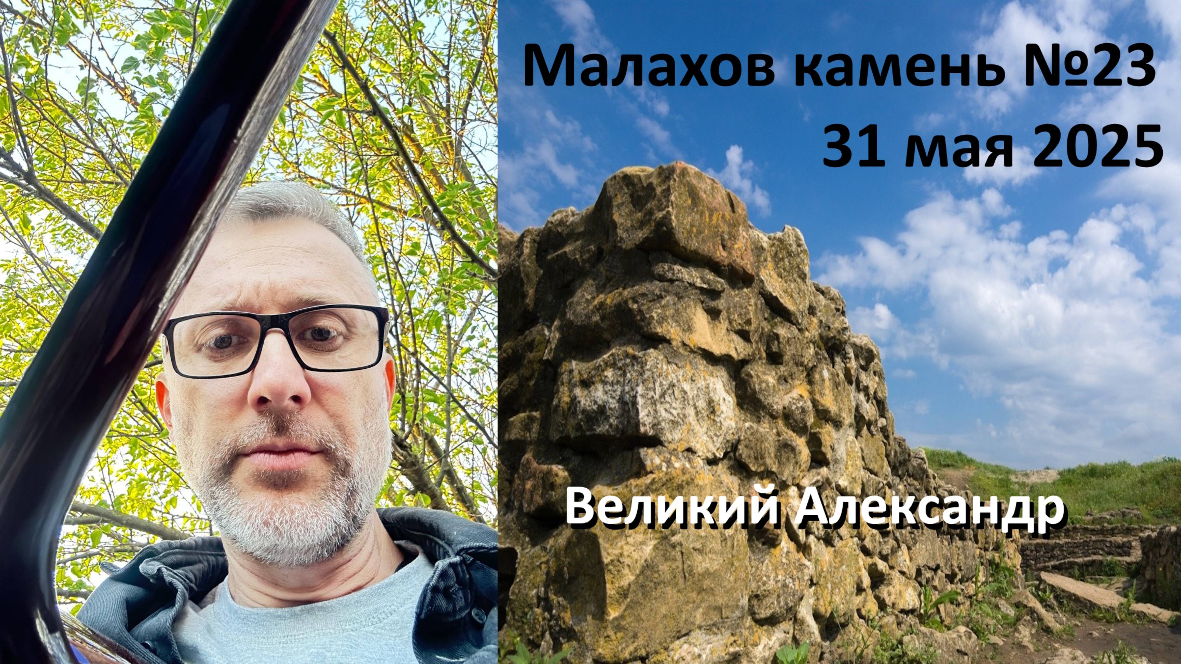 МК-23 Великий Александр
