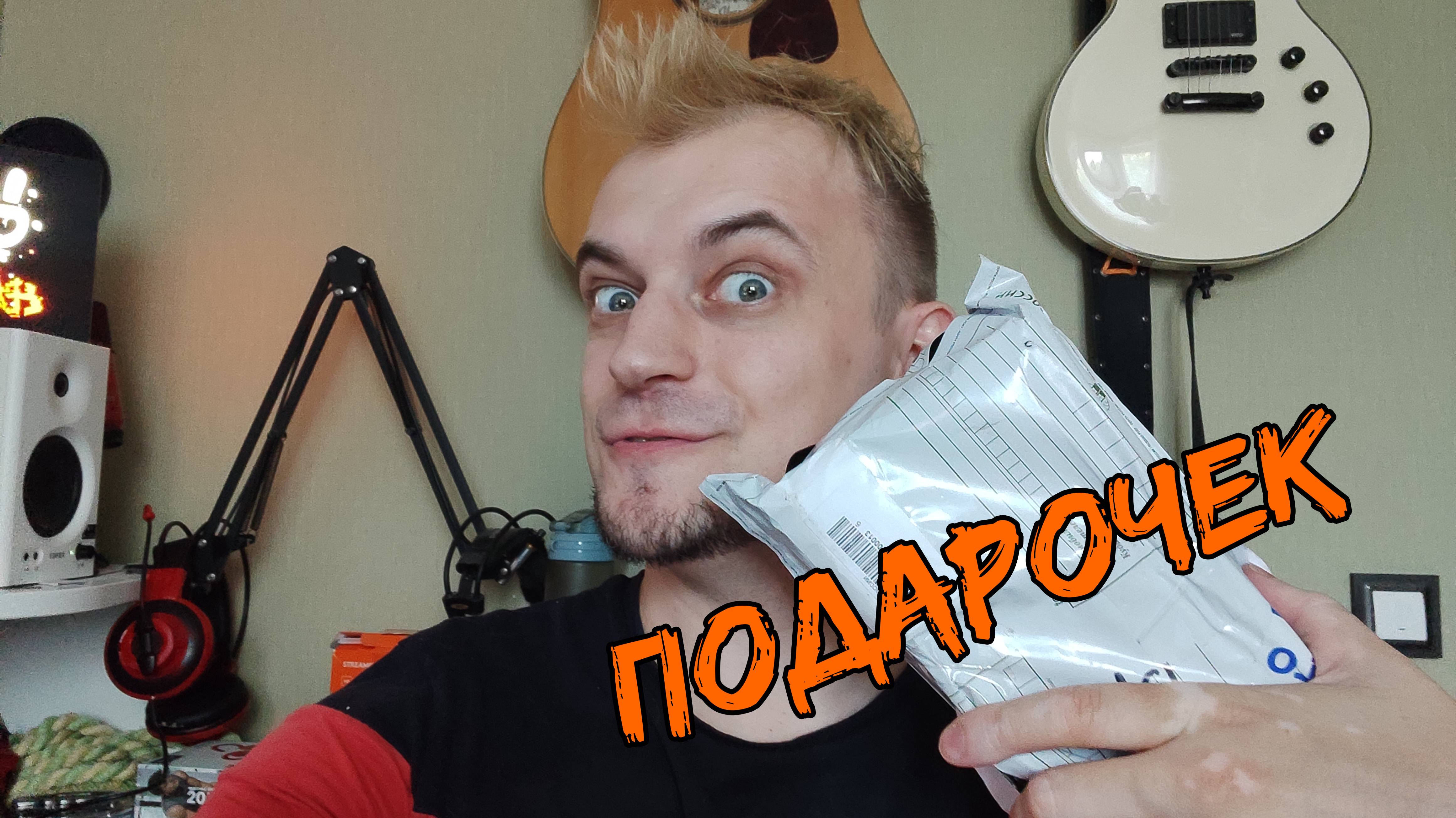 Распаковка подарка от слушателя