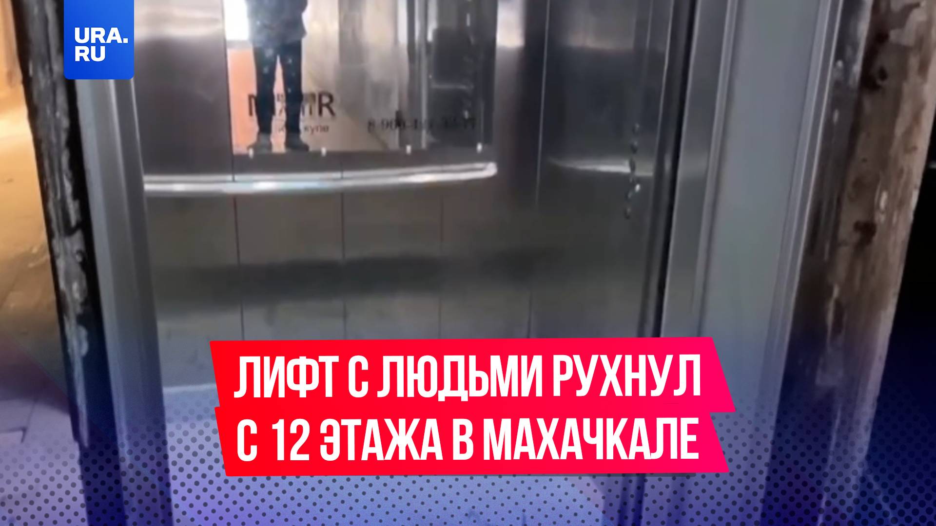 Лифт с людьми рухнул с 12 этажа в Махачкале в ЖК, где в марте был взрыв газа
