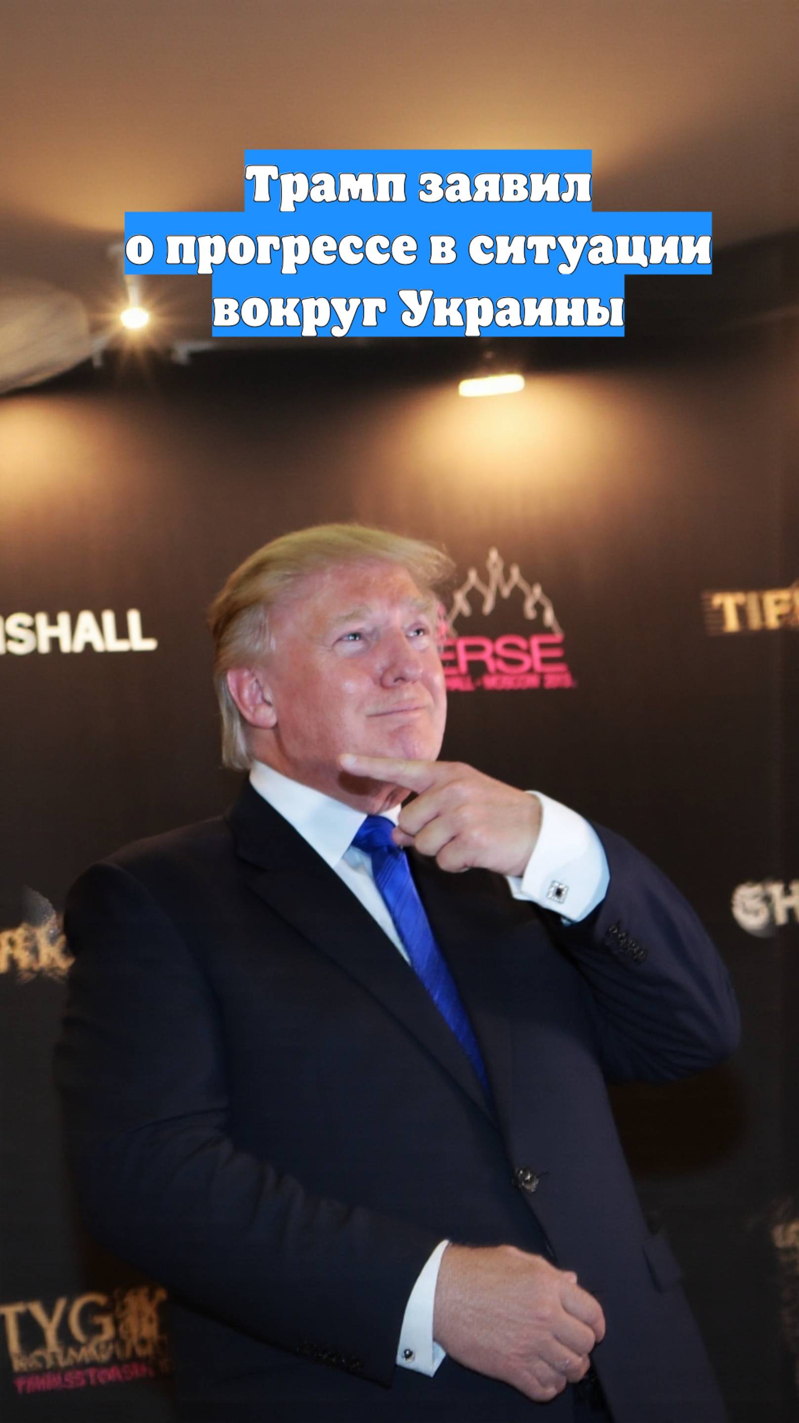 Трамп заявил о прогрессе в ситуации вокруг Украины
