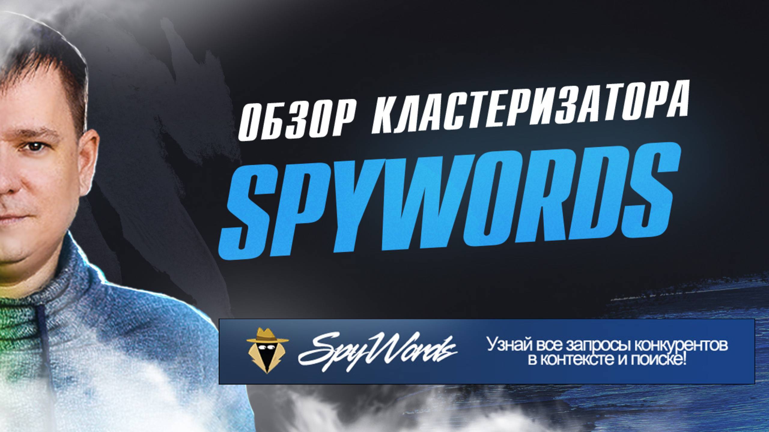 Обзор кластеризатора SpyWords