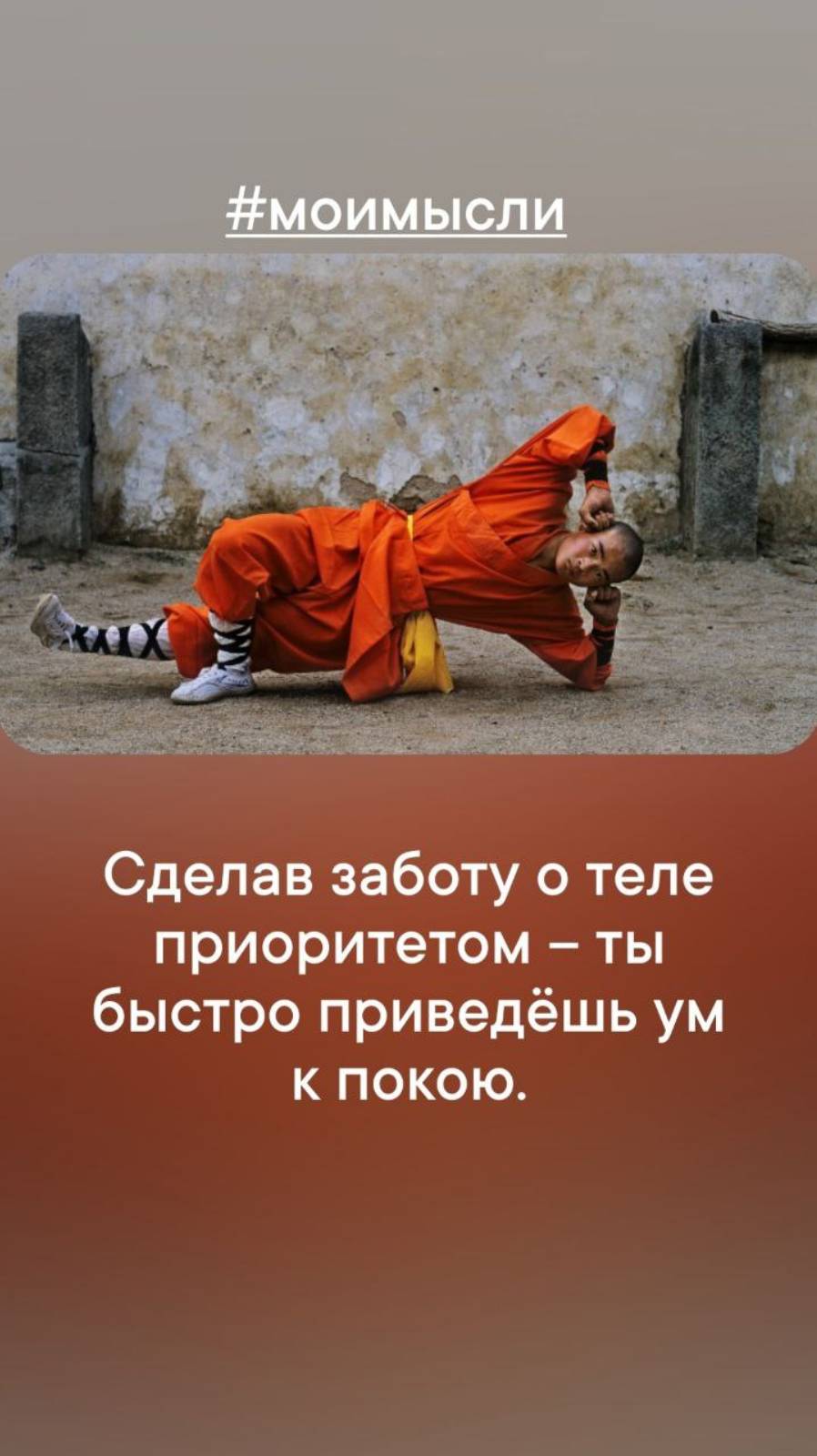 Сделав заботу о теле приоритетом- ты быстро приведешь ум к покою.