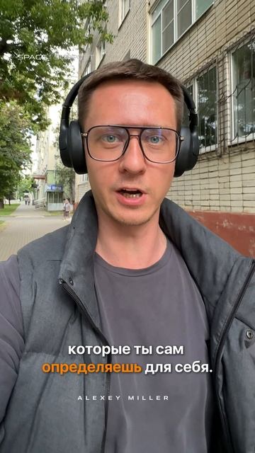 Ты — единственный, чьё одобрение действительно важно.