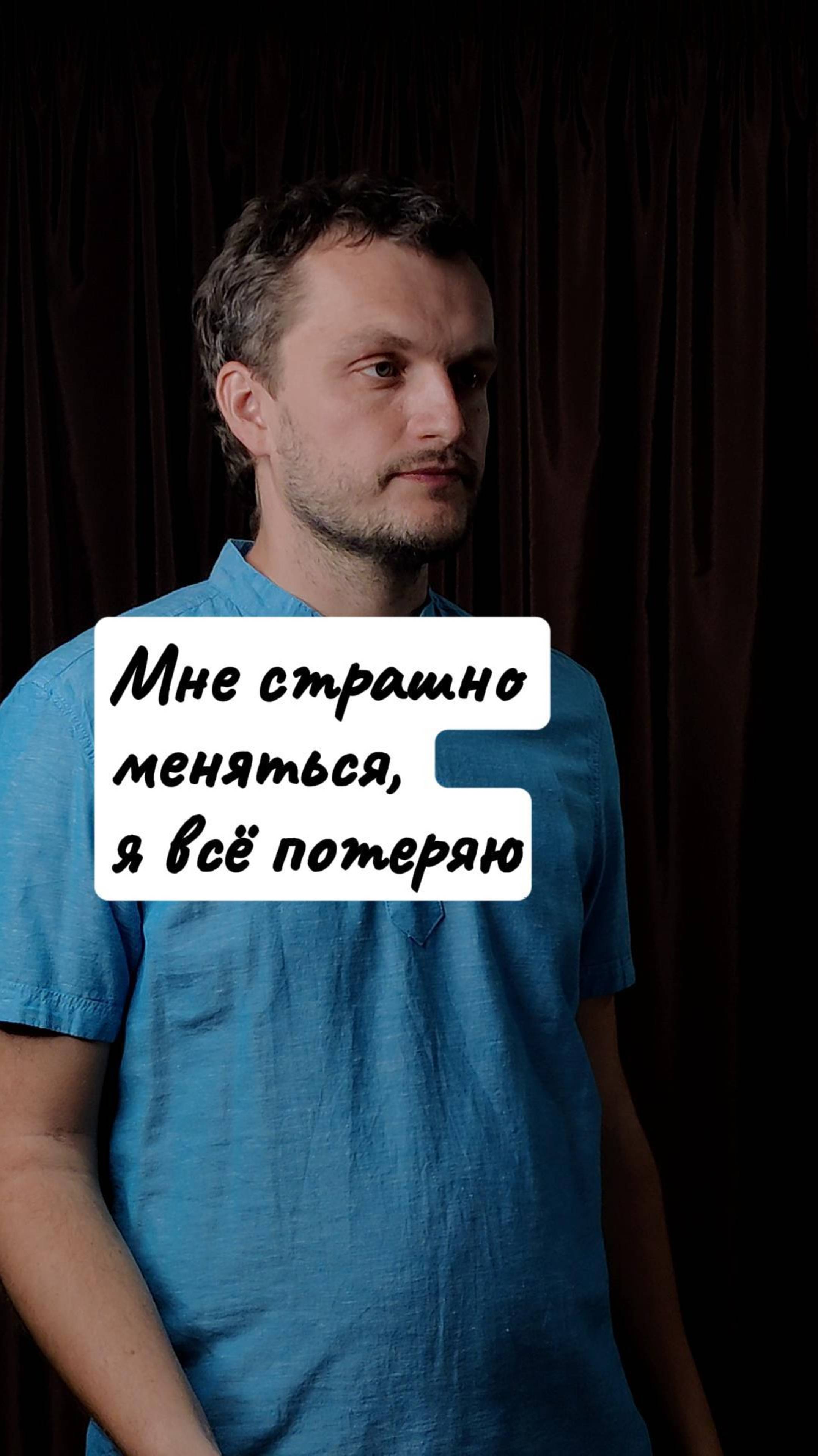 Страшно меняться, всё потеряю