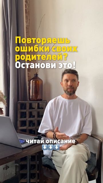 Повторяешь ошибки своих родителей? Останови это!