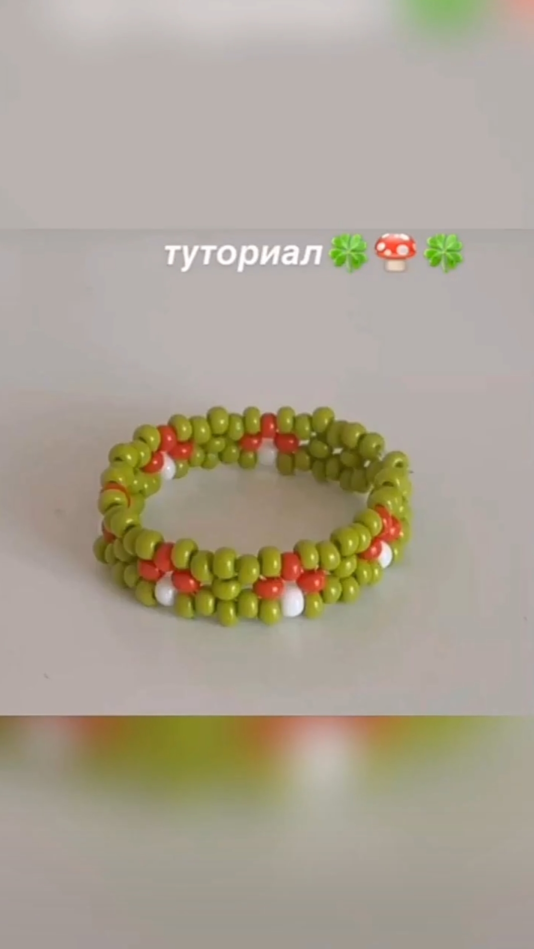 тутор на колечко из бисера