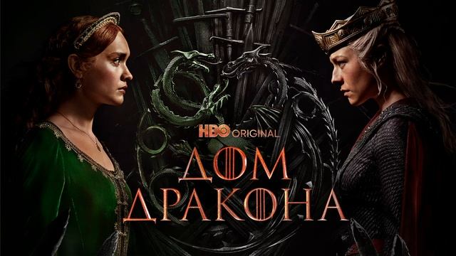Дом Дракона 1 сезон 2 серия смотреть