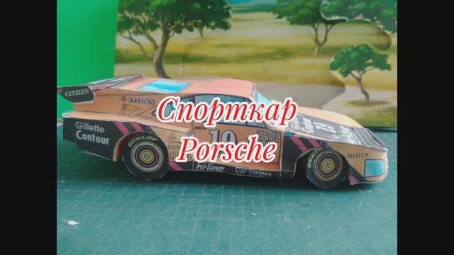 Спорткар Porsche из бумаги своими руками.