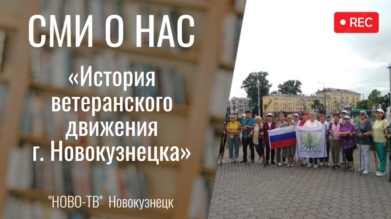 «История ветеранского движения г. Новокузнецка»: прогулка-презентация книги  [НОВО-ТВ 24.06.2025 ]
