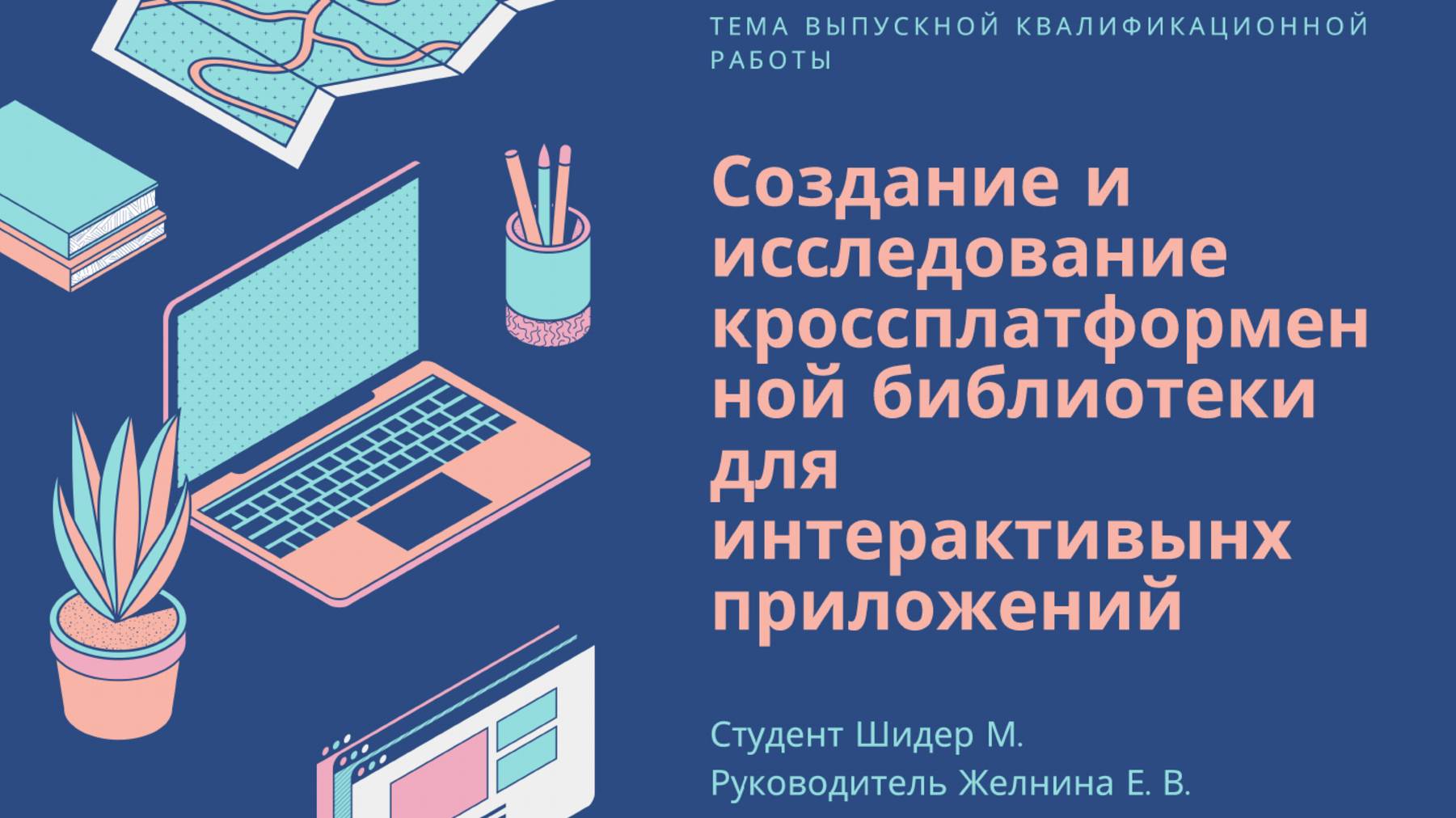 ВКР Миры Шидер