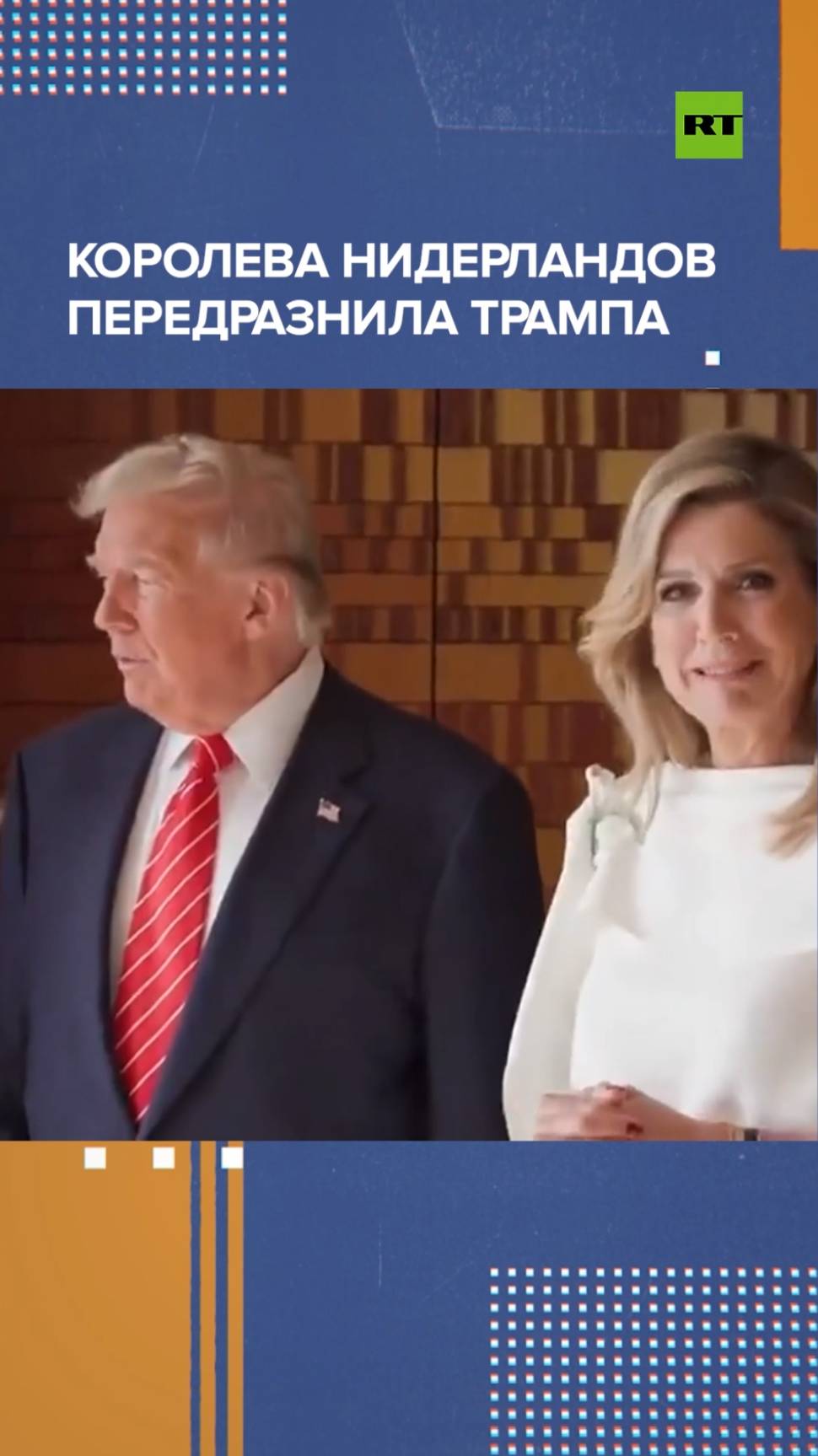 Королева Нидерландов покривлялась, повторив мимику Трампа