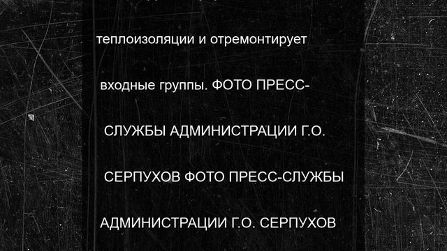 В Серпухове продолжается капитальный ремонт многоквартирных домов