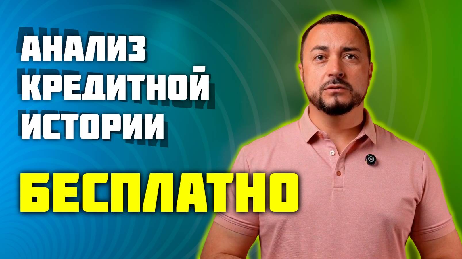 Бесплатная проверка кредитной истории