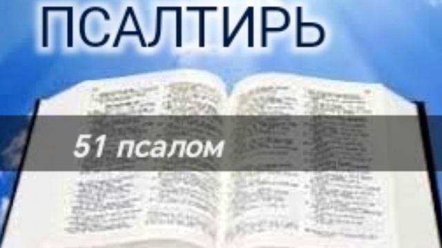 Псалтирь - 51 псалом. Аудио Библия.
