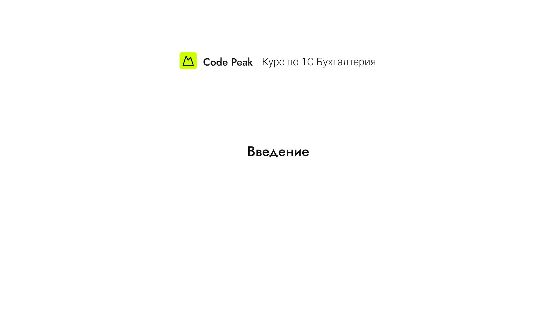 Начало курса по 1С