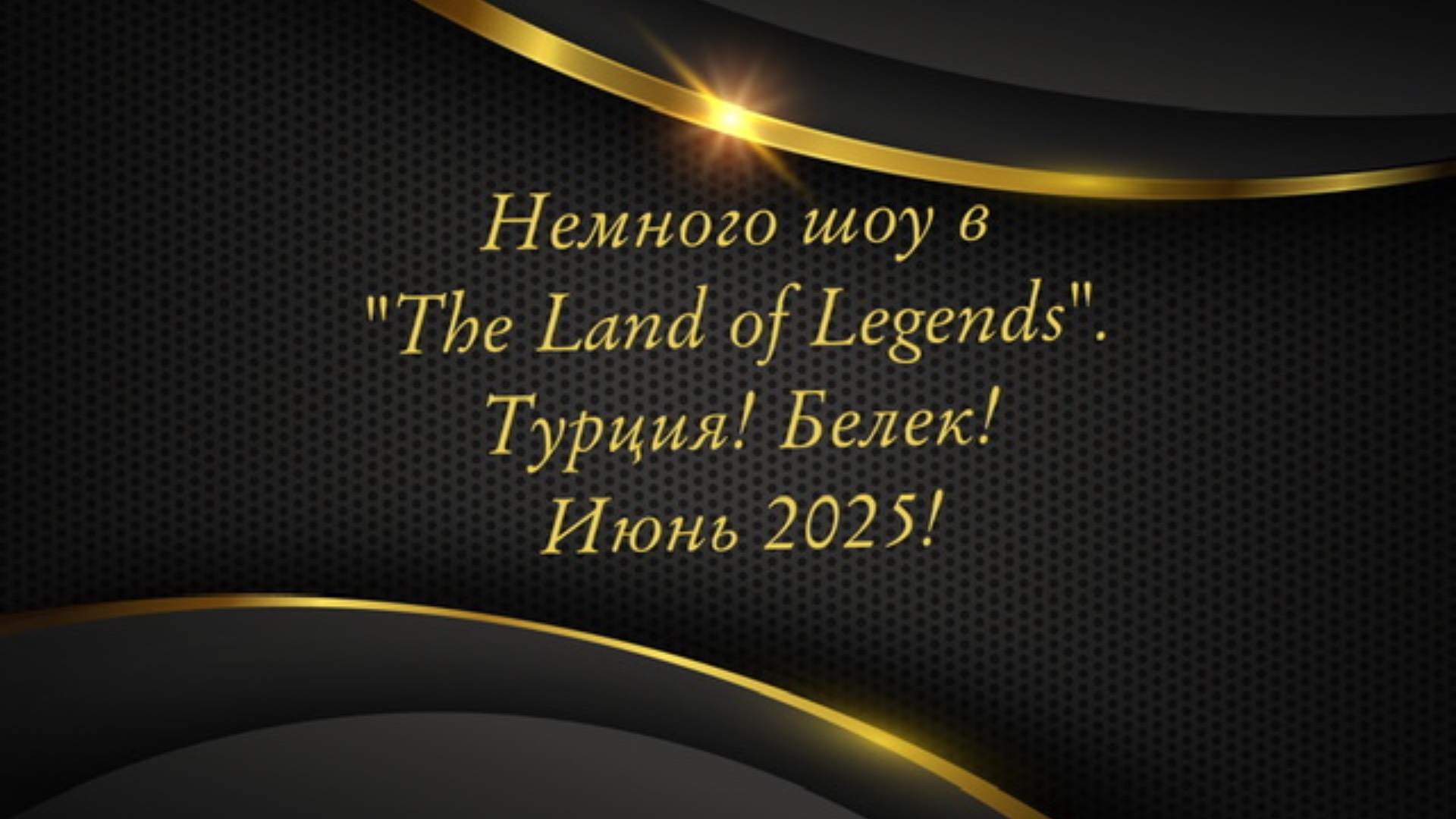 Кусочек шоу в «The Park of Legends”. Турция. Белек. Июнь 2025 г.