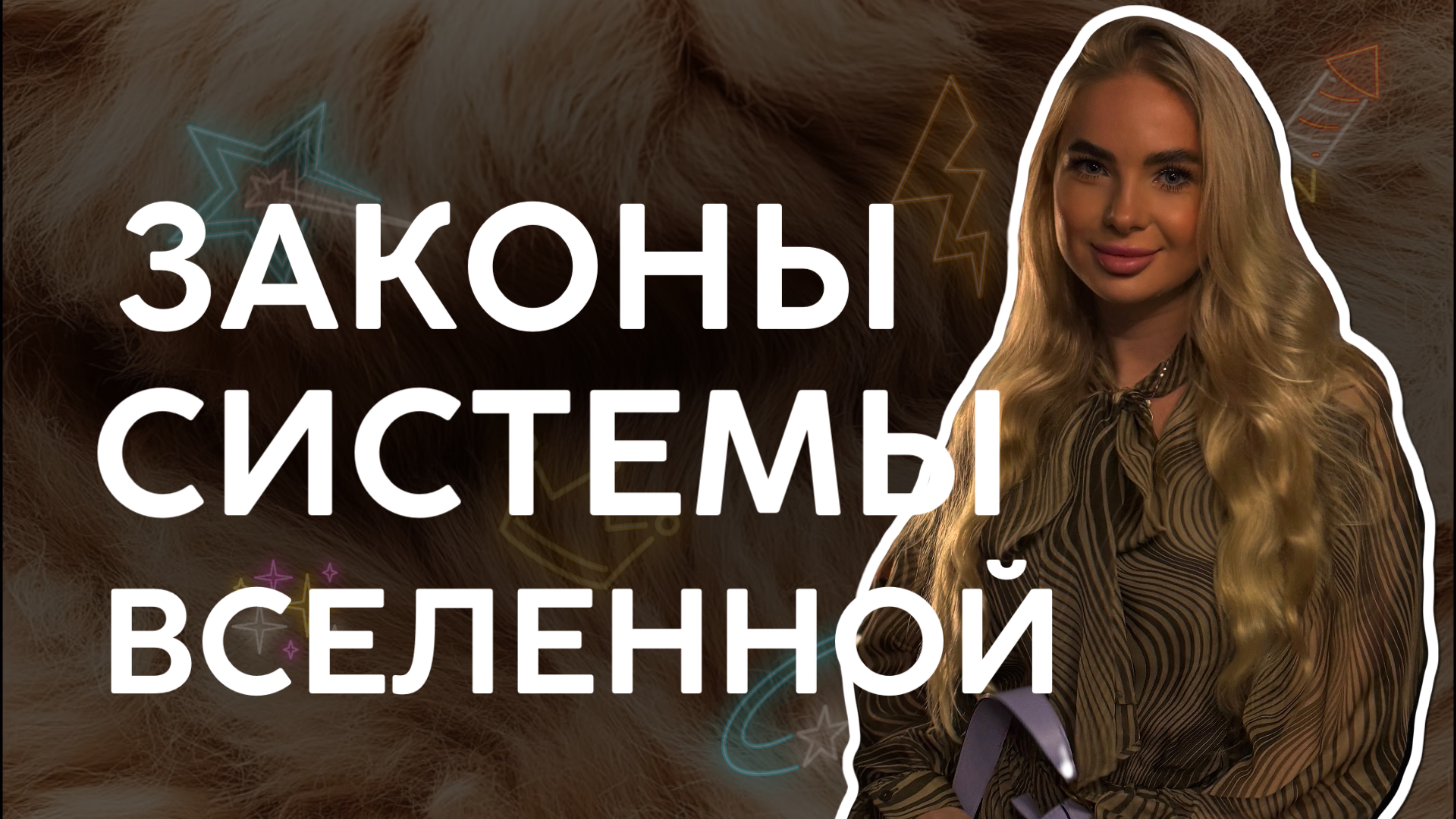 Узнай секреты и фишки, как получать все, что ты хочешь . Законы системы Вселенной.