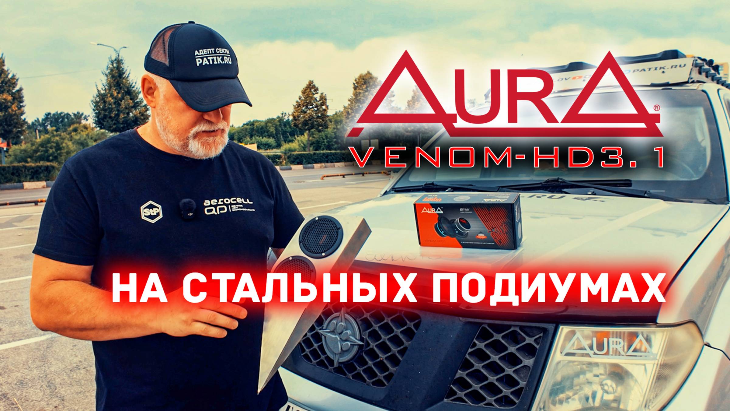 AURA VENOM-HD3.1 на стальном подиуме